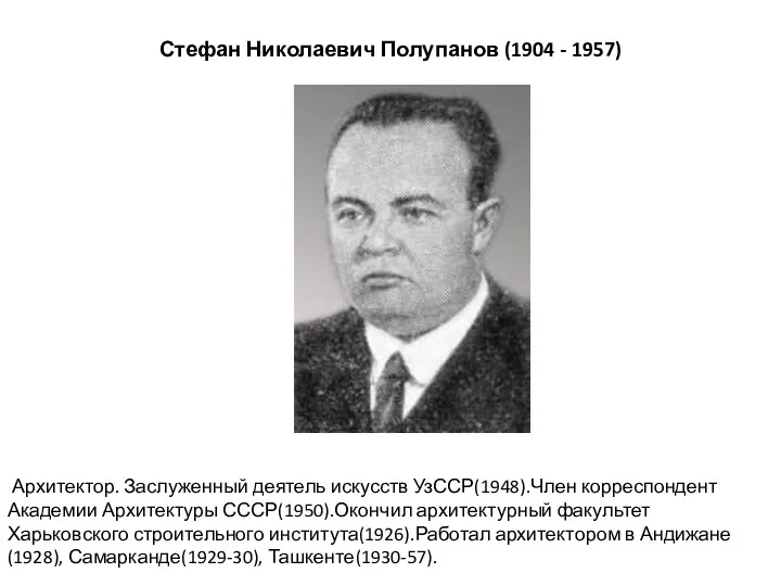 Стефан Николаевич Полупанов (1904 - 1957) Архитектор. Заслуженный деятель искусств