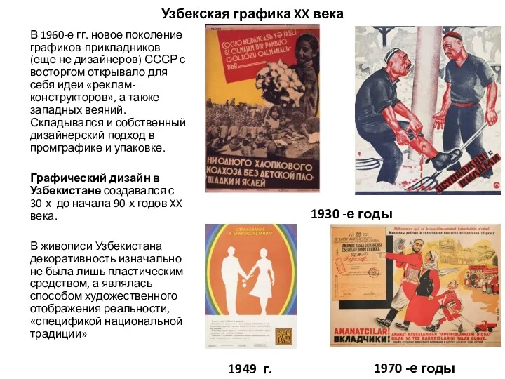 В 1960-е гг. новое поколение графиков-прикладников (еще не дизайнеров) СССР