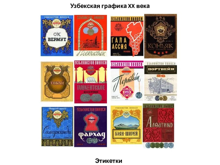 Узбекская графика XX века Этикетки