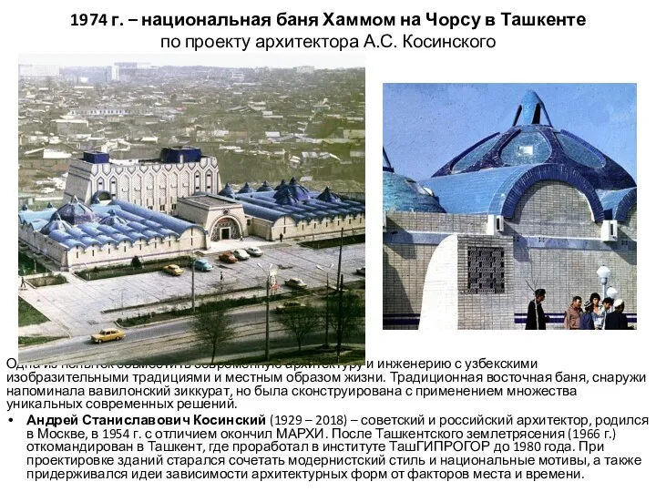 1974 г. – национальная баня Хаммом на Чорсу в Ташкенте