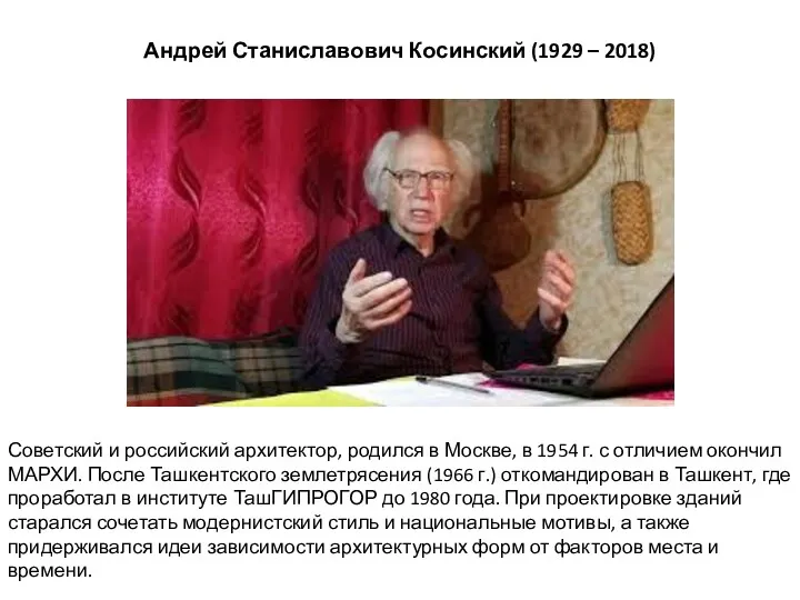 Андрей Станиславович Косинский (1929 – 2018) Советский и российский архитектор,