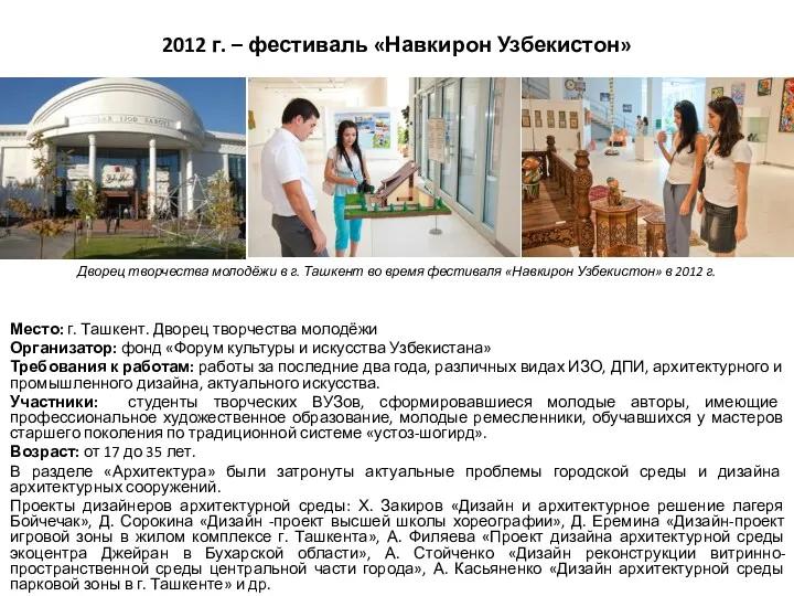 2012 г. – фестиваль «Навкирон Узбекистон» Место: г. Ташкент. Дворец