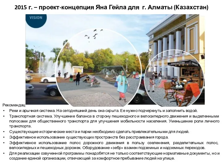 2015 г. – проект-концепция Яна Гейла для г. Алматы (Казахстан)