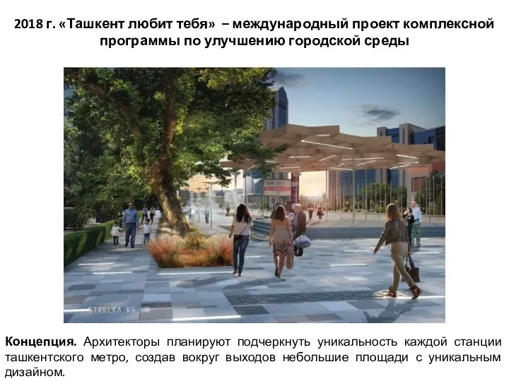 2018 г. «Ташкент любит тебя» – международный проект комплексной программы