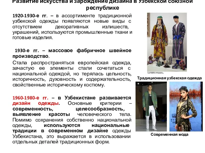 1920-1930-е гг. – в ассортименте традиционной узбекской одежды появляются новые