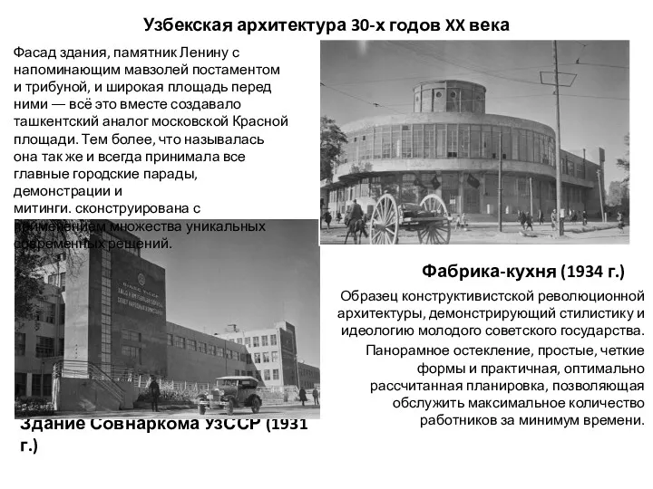 Узбекская архитектура 30-х годов XX века Здание Совнаркома УзССР (1931