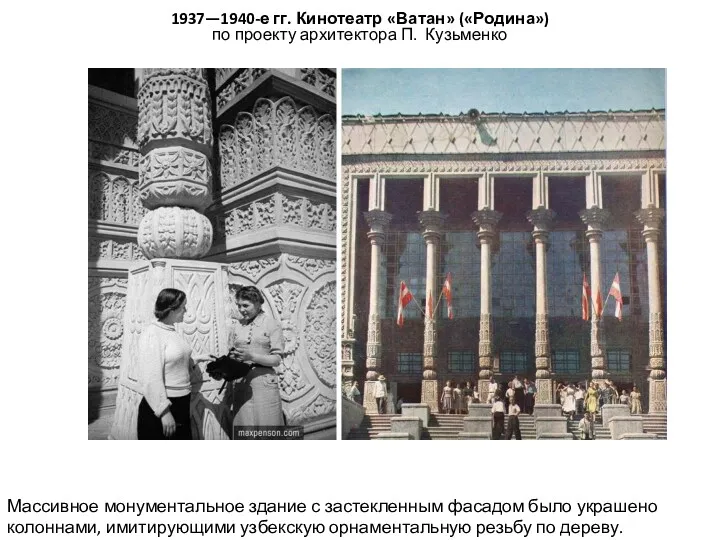 1937—1940-е гг. Кинотеатр «Ватан» («Родина») по проекту архитектора П. Кузьменко