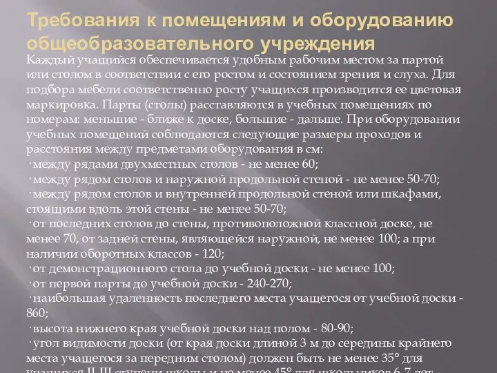 Требования к помещениям и оборудованию общеобразовательного учреждения Каждый учащийся обеспечивается удобным рабочим местом