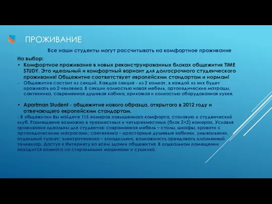 ПРОЖИВАНИЕ Все наши студенты могут рассчитывать на комфортное проживание На