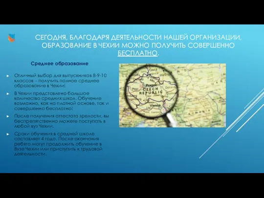 СЕГОДНЯ, БЛАГОДАРЯ ДЕЯТЕЛЬНОСТИ НАШЕЙ ОРГАНИЗАЦИИ, ОБРАЗОВАНИЕ В ЧЕХИИ МОЖНО ПОЛУЧИТЬ