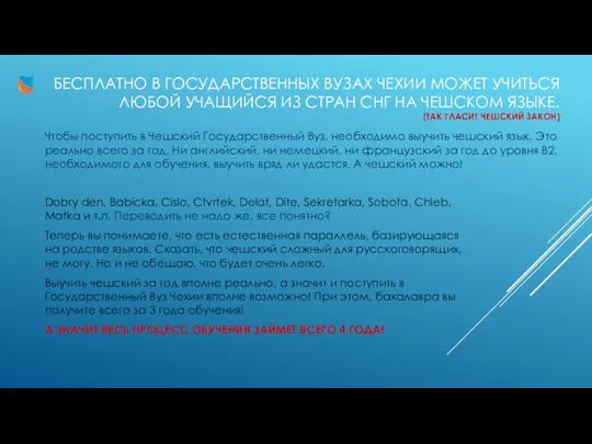 БЕСПЛАТНО В ГОСУДАРСТВЕННЫХ ВУЗАХ ЧЕХИИ МОЖЕТ УЧИТЬСЯ ЛЮБОЙ УЧАЩИЙСЯ ИЗ