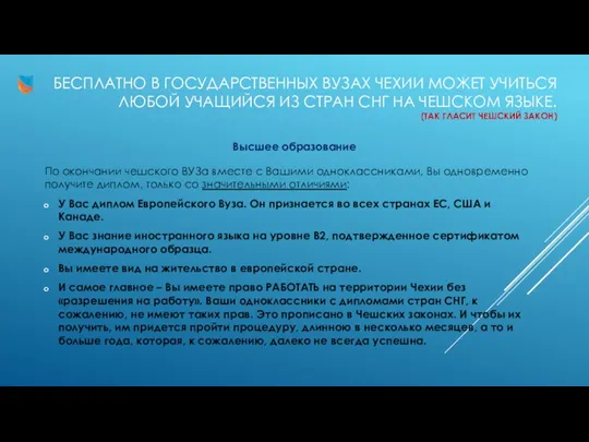 БЕСПЛАТНО В ГОСУДАРСТВЕННЫХ ВУЗАХ ЧЕХИИ МОЖЕТ УЧИТЬСЯ ЛЮБОЙ УЧАЩИЙСЯ ИЗ