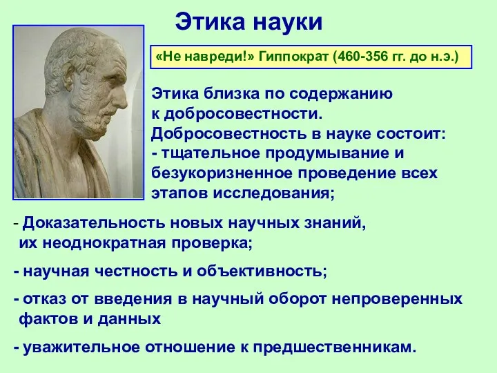 Этика науки Этика близка по содержанию к добросовестности. Добросовестность в