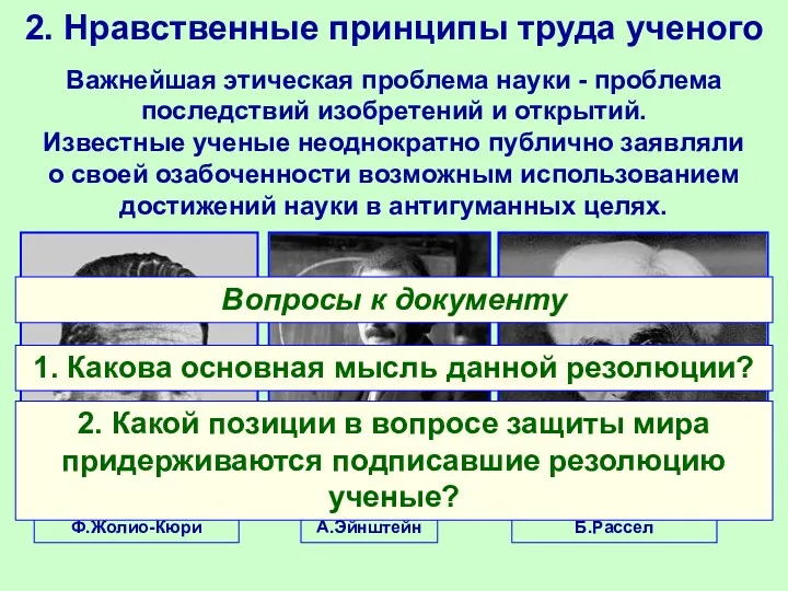 2. Нравственные принципы труда ученого Важнейшая этическая проблема науки - проблема последствий изобретений