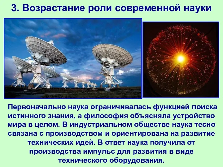 3. Возрастание роли современной науки Первоначально наука ограничивалась функцией поиска истинного знания, а