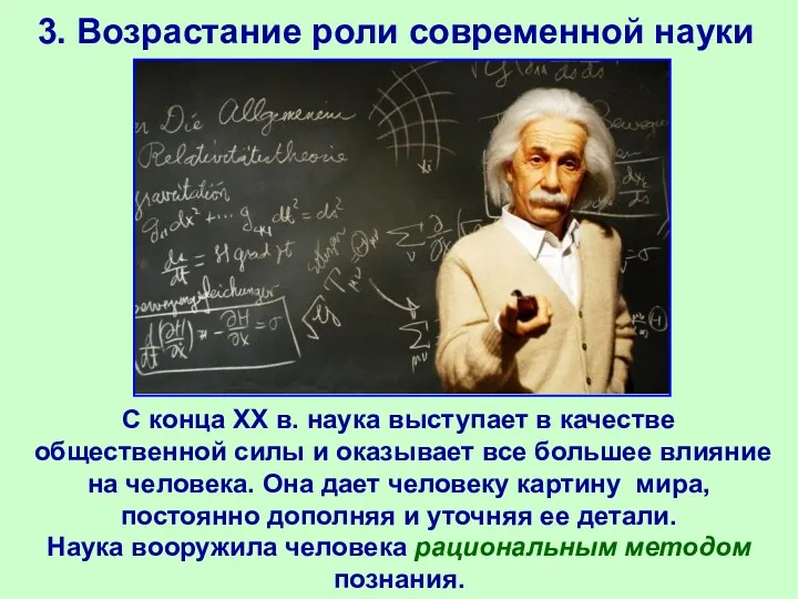 3. Возрастание роли современной науки С конца ХХ в. наука выступает в качестве