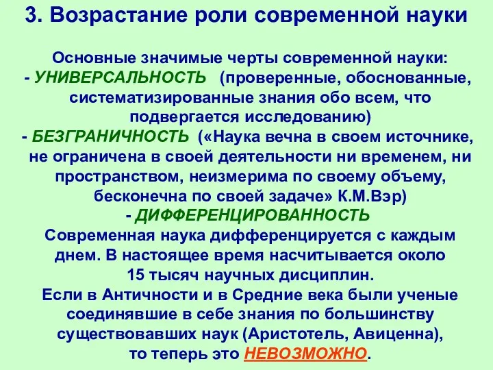 3. Возрастание роли современной науки Основные значимые черты современной науки: УНИВЕРСАЛЬНОСТЬ (проверенные, обоснованные,