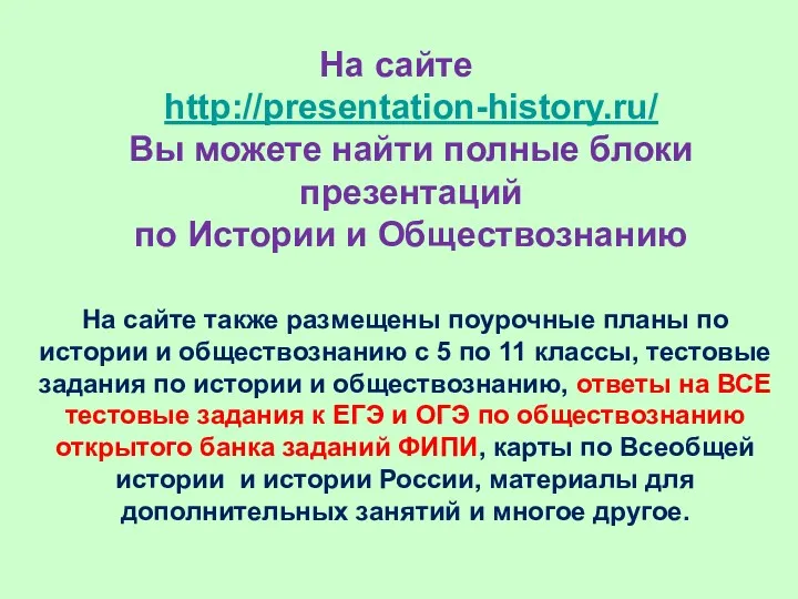На сайте http://presentation-history.ru/ Вы можете найти полные блоки презентаций по