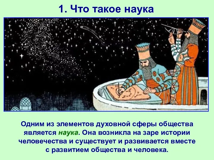 1. Что такое наука Одним из элементов духовной сферы общества является наука. Она