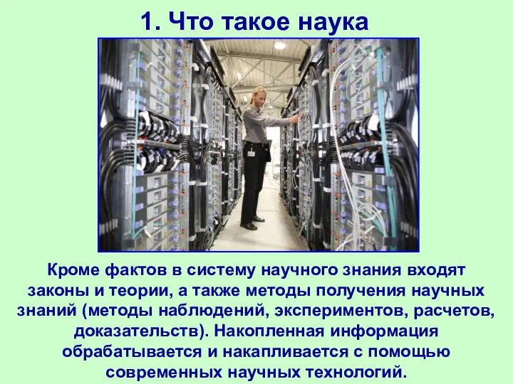 1. Что такое наука Кроме фактов в систему научного знания входят законы и