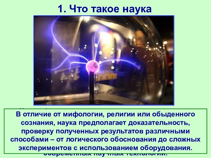 1. Что такое наука Кроме фактов в систему научного знания входят законы и