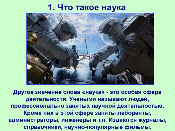 1. Что такое наука Другое значение слова «наука» - это особая сфера деятельности.