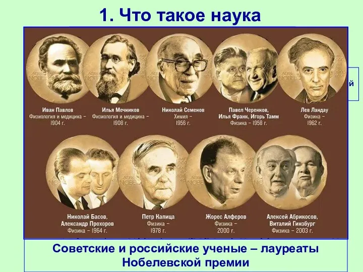 1. Что такое наука Современная наука выходит за рамки отдельных государств. Ученые объединяются