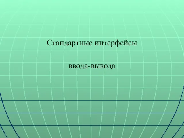 Стандартные интерфейсы ввода-вывода