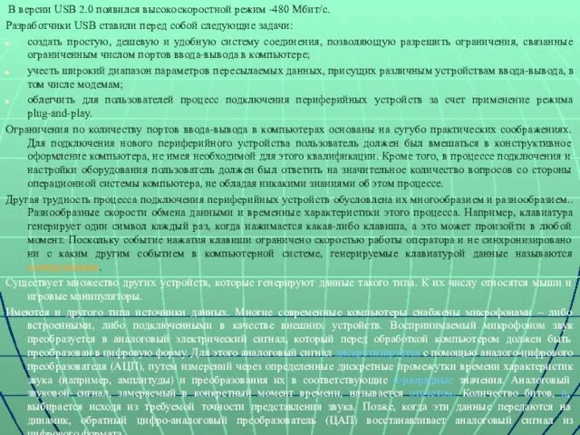 В версии USB 2.0 появился высокоскоростной режим -480 Мбит/с. Разработчики