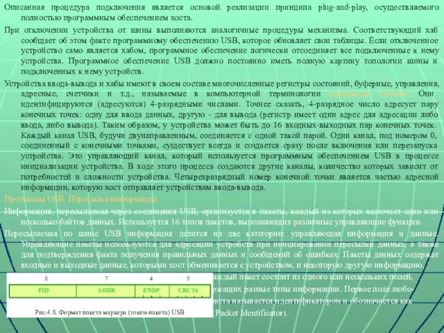 Описанная процедура подключения является основой реализации принципа plug-and-play, осуществляемого полностью