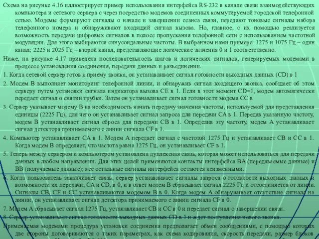 Схема на рисунке 4.16 иллюстрирует пример использования интерфейса RS-232 в канале связи взаимодействующих