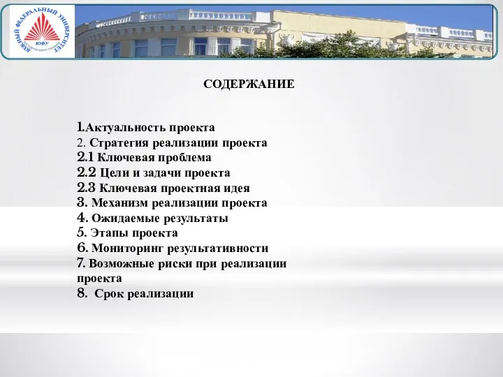 СОДЕРЖАНИЕ 1.Актуальность проекта 2. Стратегия реализации проекта 2.1 Ключевая проблема