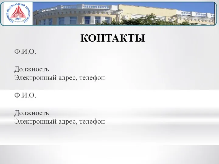 КОНТАКТЫ Ф.И.О. Должность Электронный адрес, телефон Ф.И.О. Должность Электронный адрес, телефон