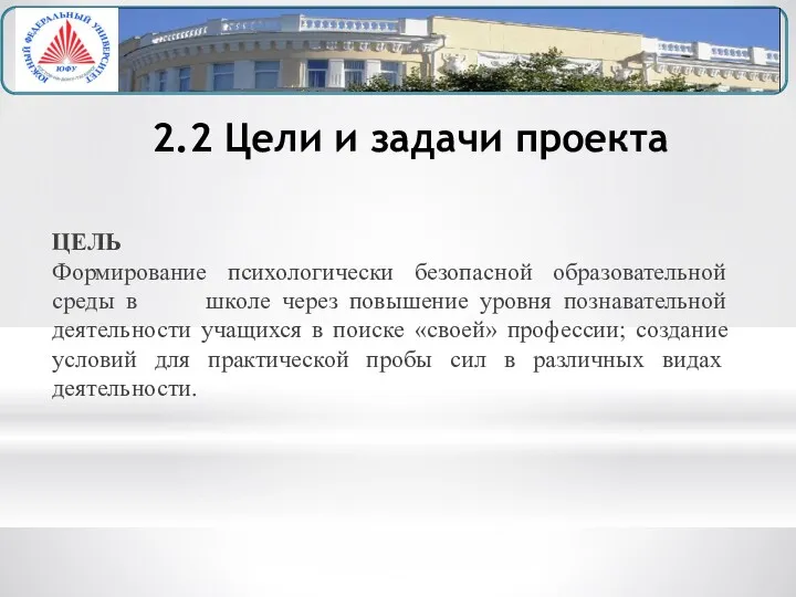 2.2 Цели и задачи проекта ЦЕЛЬ Формирование психологически безопасной образовательной