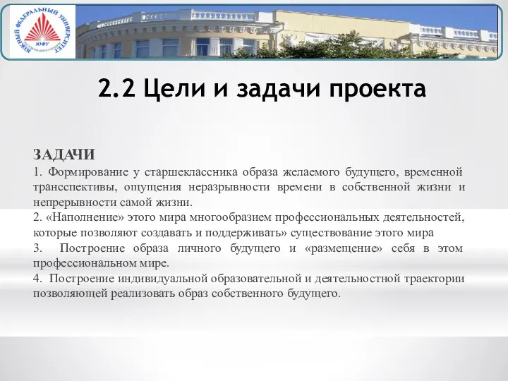 2.2 Цели и задачи проекта ЗАДАЧИ 1. Формирование у старшеклассника