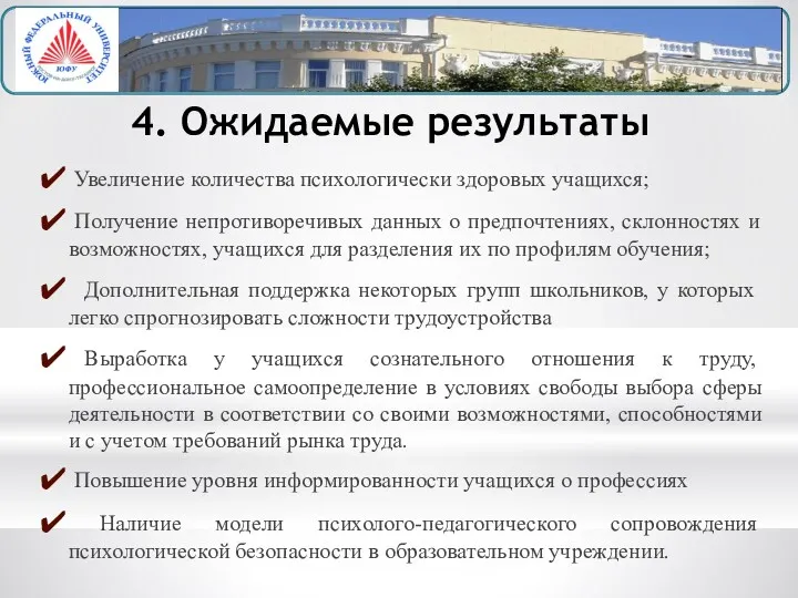 4. Ожидаемые результаты Увеличение количества психологически здоровых учащихся; Получение непротиворечивых