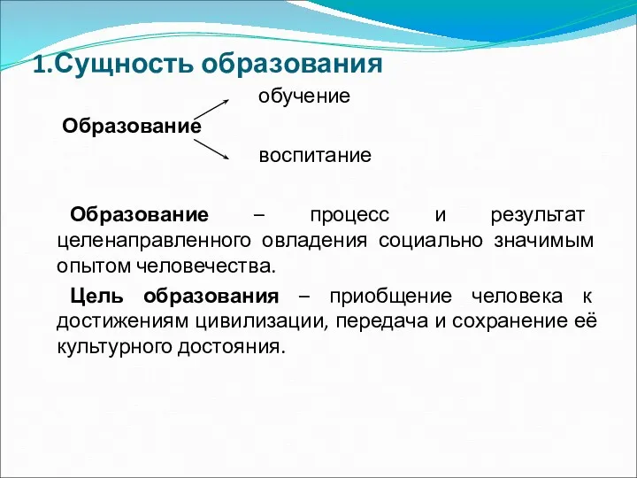 1.Сущность образования обучение Образование воспитание Образование – процесс и результат