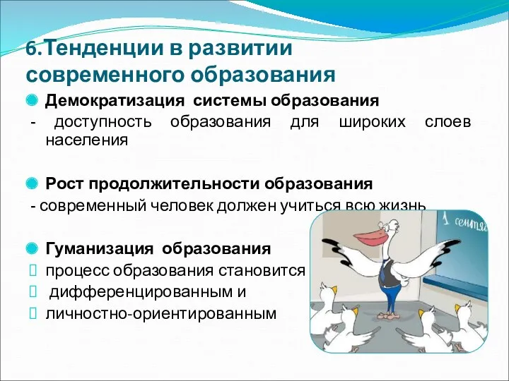 6.Тенденции в развитии современного образования Демократизация системы образования - доступность