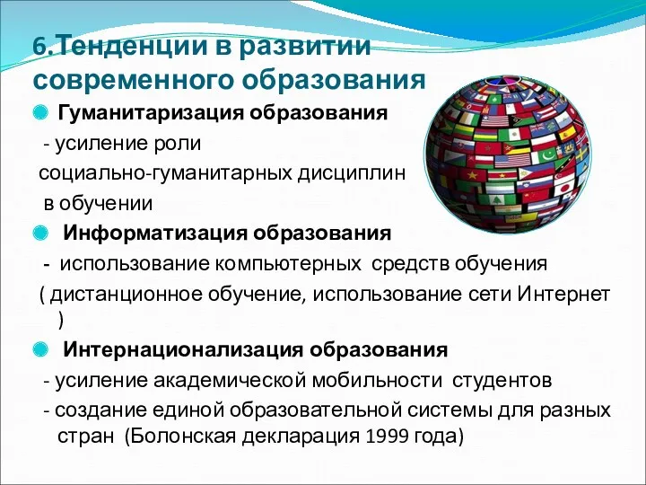 6.Тенденции в развитии современного образования Гуманитаризация образования - усиление роли