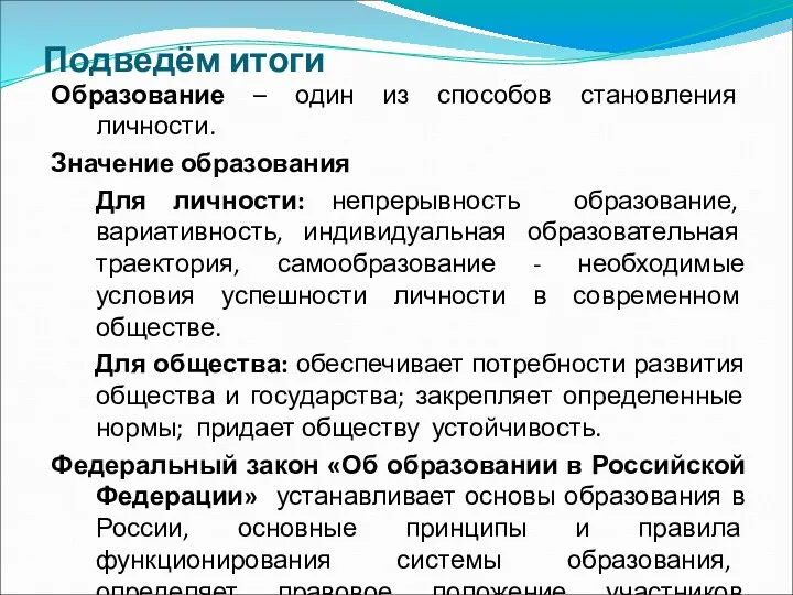 Подведём итоги Образование – один из способов становления личности. Значение