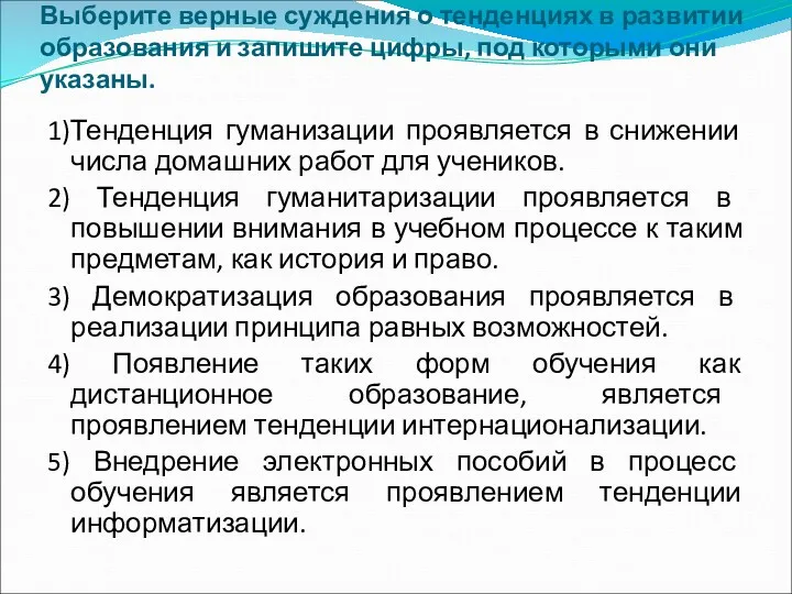 Выберите верные суждения о тенденциях в развитии образования и запишите