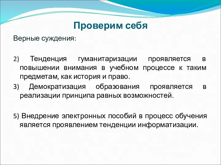 Проверим себя Верные суждения: 2) Тенденция гуманитаризации проявляется в повышении