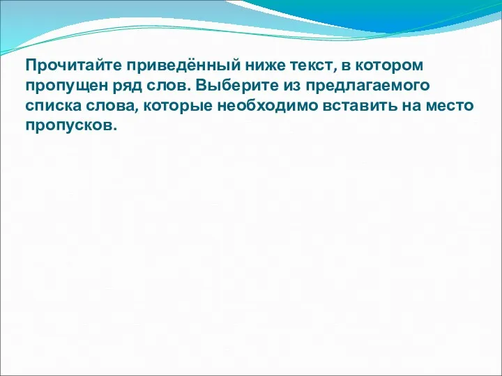 Прочитайте приведённый ниже текст, в котором пропущен ряд слов. Выберите