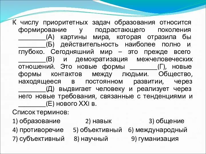 К числу приоритетных задач образования относится формирование у подрастающего поколения