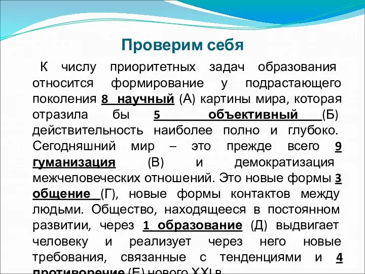 Проверим себя К числу приоритетных задач образования относится формирование у