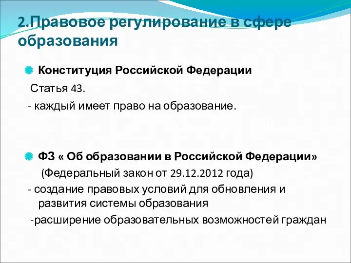 2.Правовое регулирование в сфере образования Конституция Российской Федерации Статья 43.