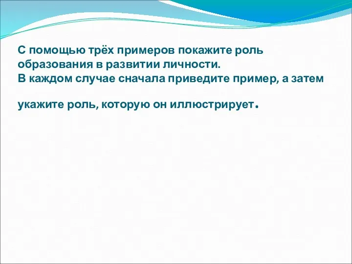 С помощью трёх примеров покажите роль образования в развитии личности.