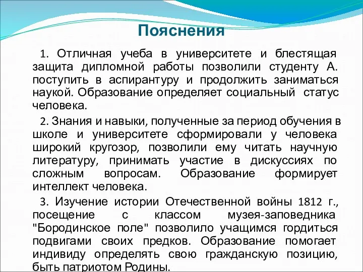 Пояснения 1. Отличная учеба в университете и блестящая защита дипломной