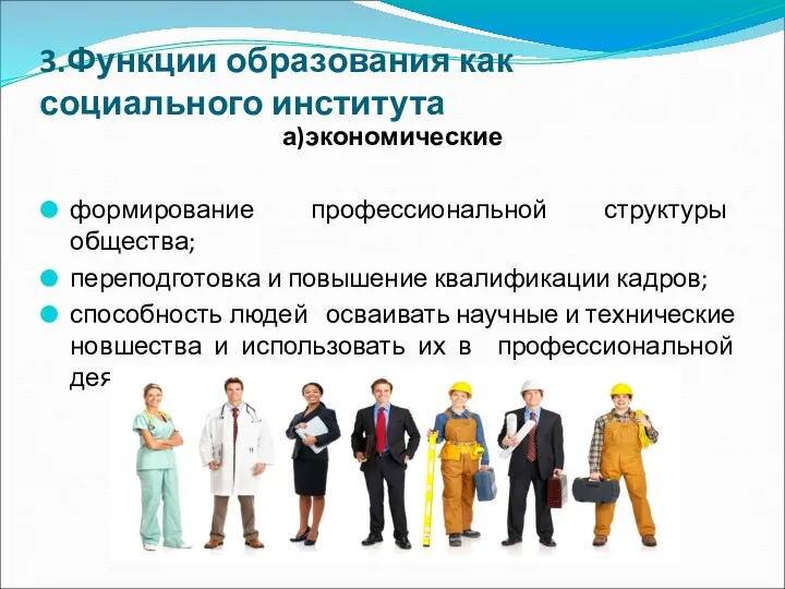 3.Функции образования как социального института а)экономические формирование профессиональной структуры общества;