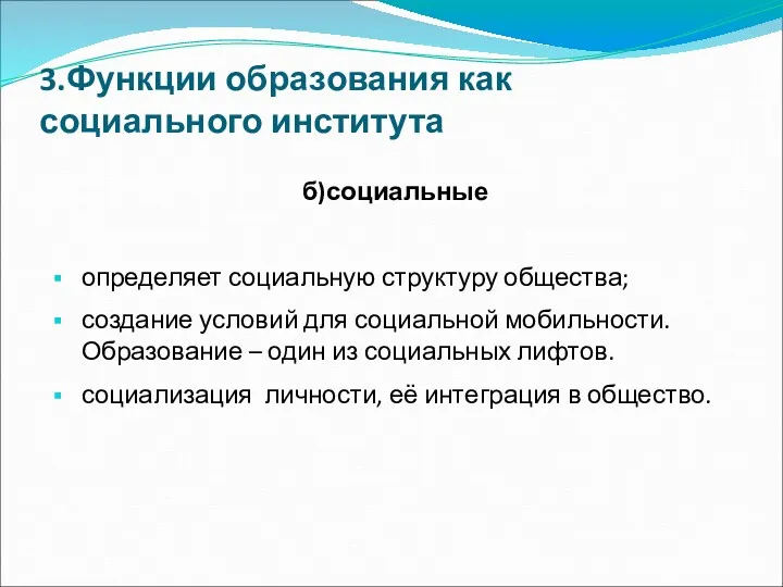 3.Функции образования как социального института б)социальные определяет социальную структуру общества;